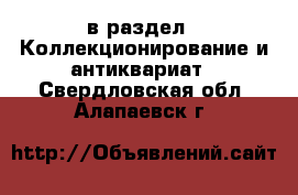  в раздел : Коллекционирование и антиквариат . Свердловская обл.,Алапаевск г.